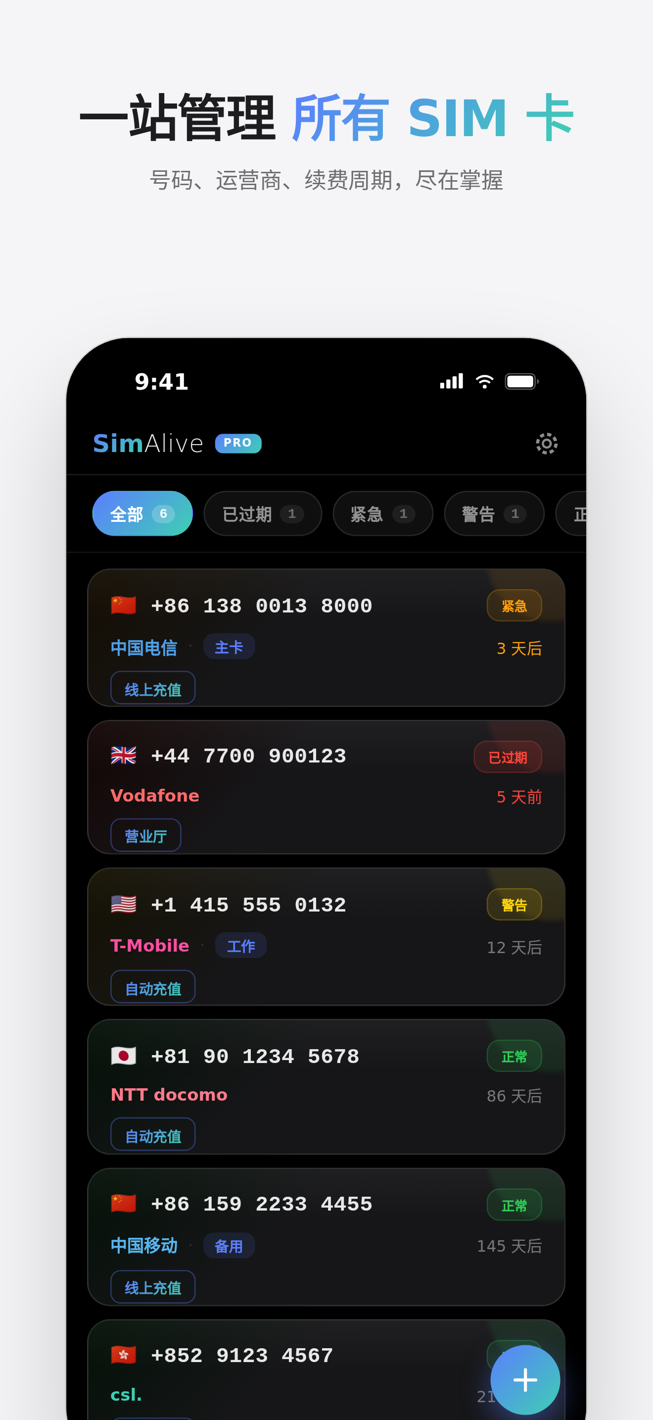 一站管理所有 SIM 卡