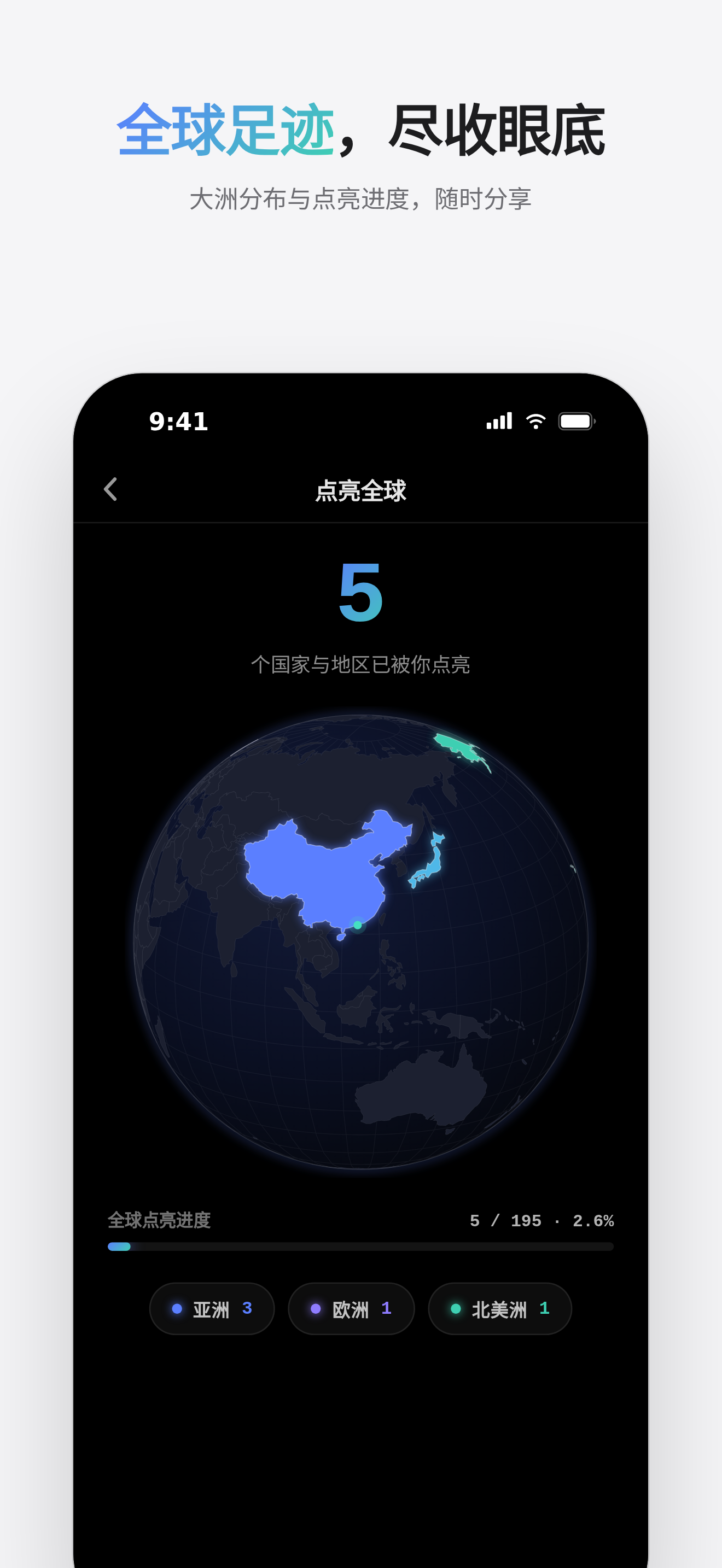全球足迹，尽收眼底