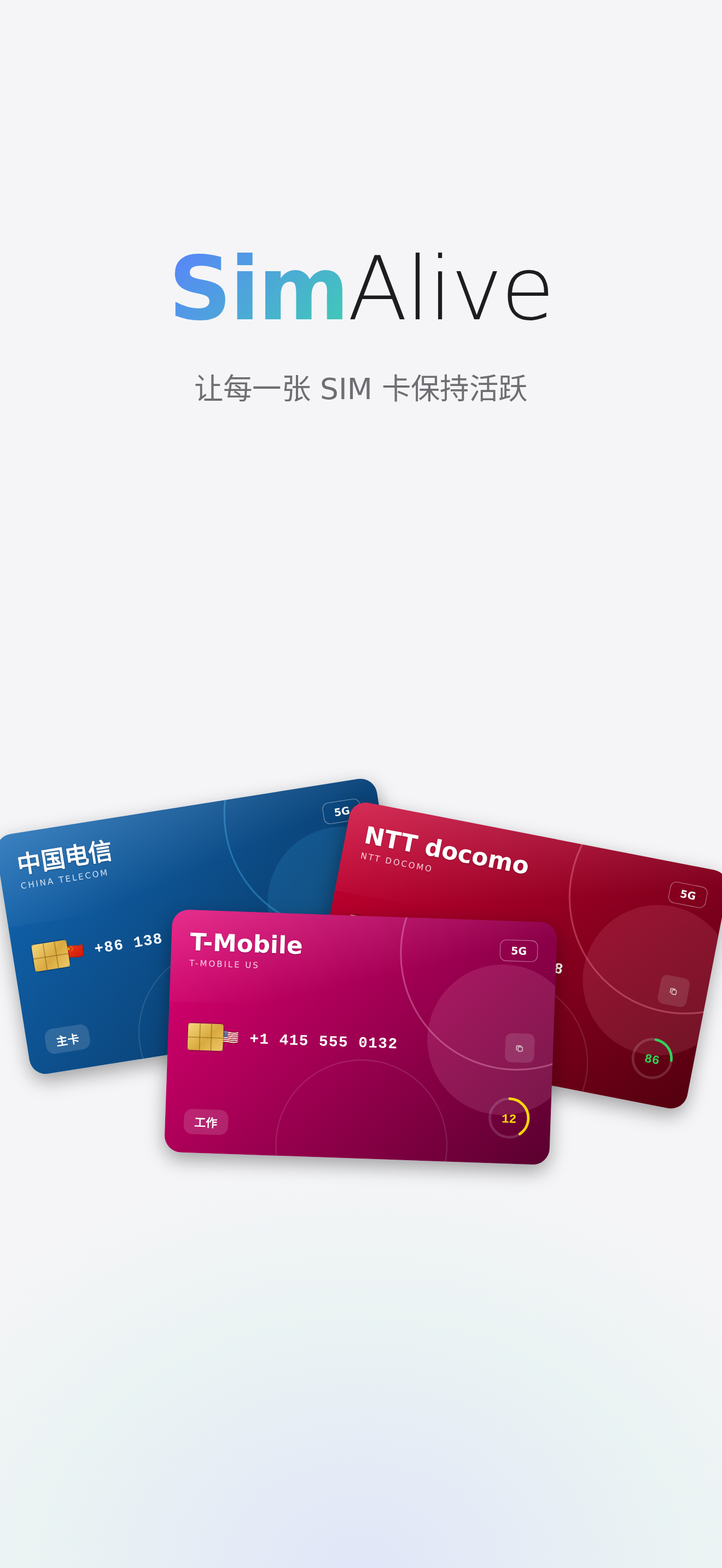 让每一张 SIM 卡保持活跃